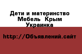 Дети и материнство Мебель. Крым,Украинка